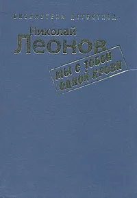 Обложка книги Николай Леонов. Комплект из 7 книг. Мы с тобой одной крови, Николай Леонов