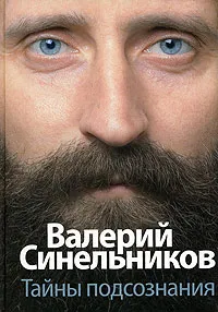 Обложка книги Тайны подсознания, Валерий Синельников