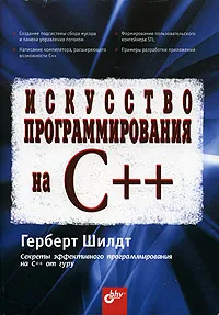 Обложка книги Искусство программирования на C++, Шилдт Герберт