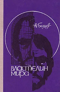 Обложка книги Властелин мира, А. Беляев