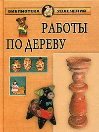 Обложка книги Работы по дереву, И. И. Дубровин