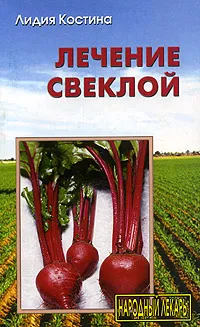 Обложка книги Лечение свеклой, Костина Лидия Александровна
