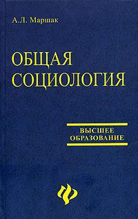 Обложка книги Общая социология, А. Л. Маршак