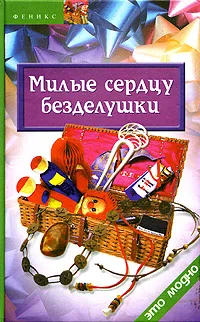 Обложка книги Милые сердцу безделушки, Е. Г. Жадько