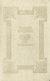 Обложка книги Фаддей Булгарин. Сочинения, Булгарин Фаддей Венедиктович