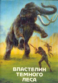 Обложка книги Властелин Темного Леса, Клод Сенак,В. Вейнланд,Эрнест Д'Эрвильи,Герберт Джордж Уэллс,Галина Островская