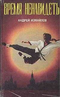 Обложка книги Время ненавидеть, Измайлов Андрей Нариманович