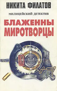 Обложка книги Блаженны миротворцы, Никита Филатов