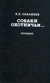 Обложка книги Собаки охотничьи... Легавые, Сабанеев Леонид Павлович