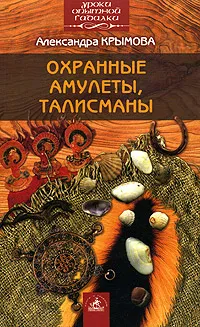 Обложка книги Охранные амулеты, талисманы, Александра Крымова