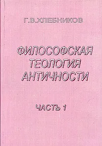 Обложка книги Философская теология античности. Аналитический обзор, Г. В. Хлебников