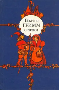 Обложка книги Братья Гримм. Сказки, Братья Гримм