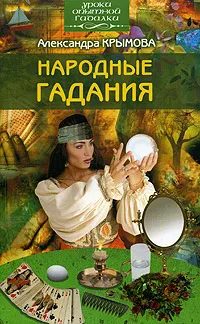 Обложка книги Народные гадания, Александра Крымова