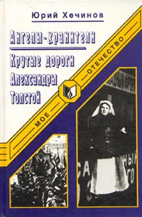 Обложка книги Ангелы-хранители. Крутые дороги Александры Толстой, Юрий Хечинов