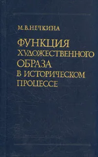 Обложка книги Функция художественного образа в историческом процессе, М. В. Нечкина