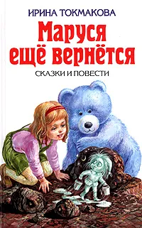 Обложка книги Маруся еще вернется, Ирина Токмакова