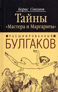 Обложка книги Расшифрованный Булгаков. Тайны 