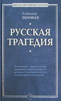 Обложка книги Русская трагедия, Александр Зиновьев