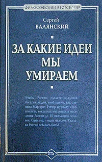 Обложка книги За какие идеи мы умираем, Сергей Валянский