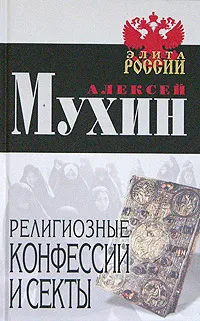 Обложка книги Религиозные конфессии и секты, Алексей Мухин, Яна Здоровец