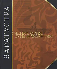 Обложка книги Учение огня. Гаты и молитвы, Заратустра