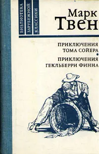 Обложка книги Приключения Тома Сойера. Приключения Гекльберри Финна, Твен Марк, Дарузес Нина Леонидовна