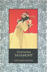 Обложка книги Литургия красоты, Константин Бальмонт