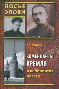 Обложка книги Коменданты Кремля в лабиринтах власти, Черушев Николай Семенович