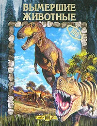 Обложка книги Вымершие животные, Ю. В. Рычкова