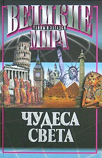 Обложка книги Чудеса света, Потапов В.В.