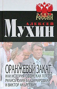 Обложка книги Оранжевый закат, или  История о том, как поссорились Юлия  Владимировна и Виктор  Андреевич, Алексей Мухин