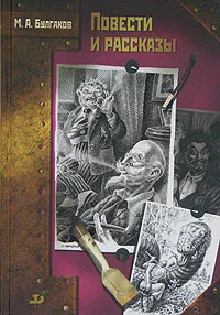 Обложка книги М. А. Булгаков. Повести и рассказы, М.А. Булгаков