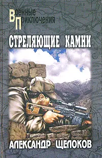Обложка книги Стреляющие камни, Александр Щелоков
