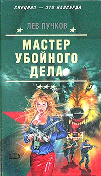 Обложка книги Мастер убойного дела, Лев Пучков