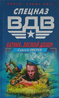 Обложка книги Батяня. Лесной дозор, Сергей Зверев