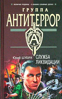 Обложка книги Служба ликвидации, Юрий Шубин