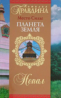 Обложка книги Место Силы-планета Земля. Непал, Наталия Правдина