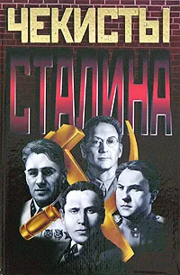 Обложка книги Чекисты Сталина, В. Н. Степанков,  А. В. Киселев, Э. П. Шарапов