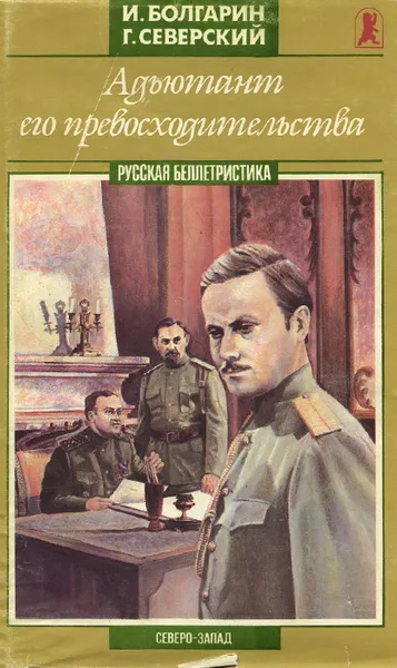 Обложка книги Адъютант его превосходительства, И. Болгарин, Г. Северский