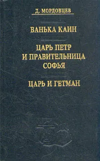 Обложка книги Ванька Каин. Царь Петр и правительница Софья. Царь и гетман, Д. Мордовцев