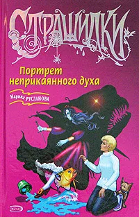 Обложка книги Портрет неприкаянного духа, Марина Русланова