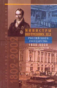 Обложка книги Министры Внутренних Дел Российского государства. 1802 - 2002. Библиографический справочник, Нижник Надежда Степановна, Мушкет И. И.