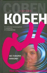 Обложка книги Не говори никому, Х.арлан Кобен