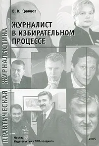 Обложка книги Журналист в избирательном процессе, В. В. Кравцов