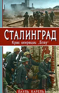 Обложка книги Сталинград. Крах операции 