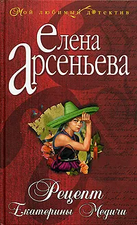 Обложка книги Рецепт Екатерины Медичи, Елена Арсеньева