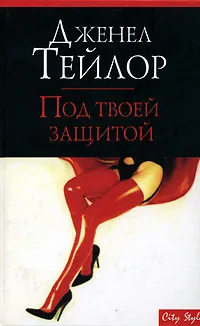 Обложка книги Под твоей защитой, Дженел Тейлор