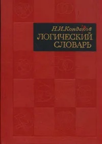 Обложка книги Логический словарь, Н. И. Кондаков