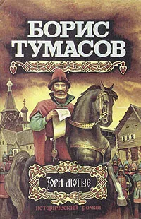 Обложка книги Зори лютые, Борис Тумасов