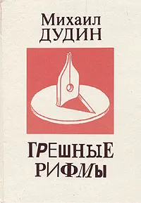 Обложка книги Грешные рифмы, Дудин Михаил Александрович